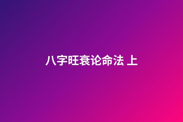 八字旺衰论命法 上
